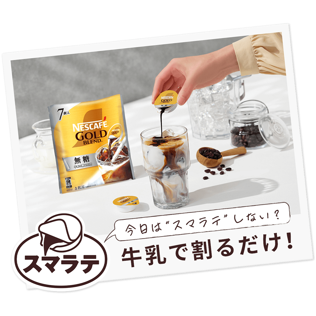 ネスカフェ ゴールドブレンド ポーション 甘さひかえめ 7個 | ネスレ