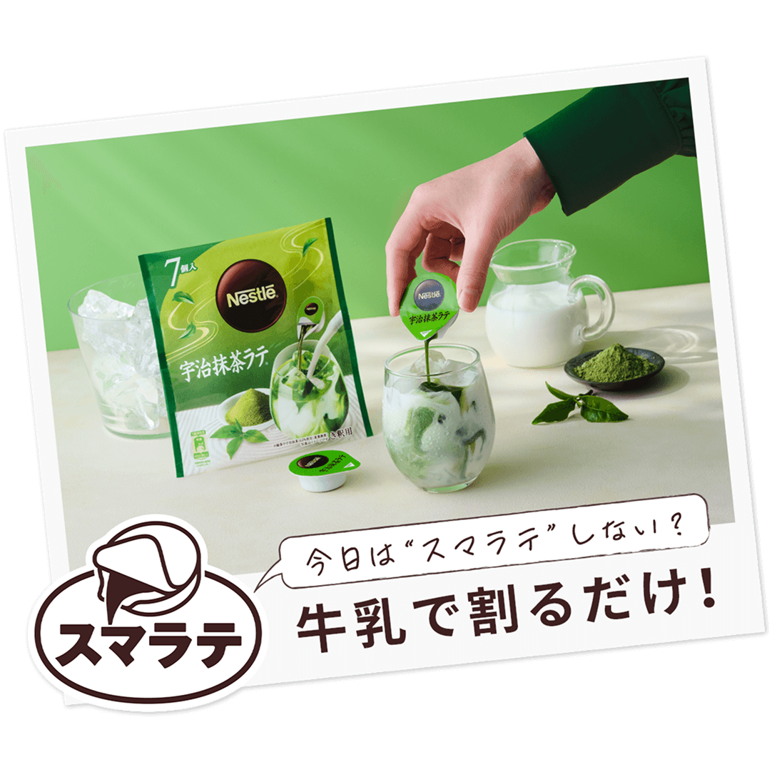 ネスレ ポーション 宇治抹茶ラテ 7個 | ネスレ日本 製品情報サイト