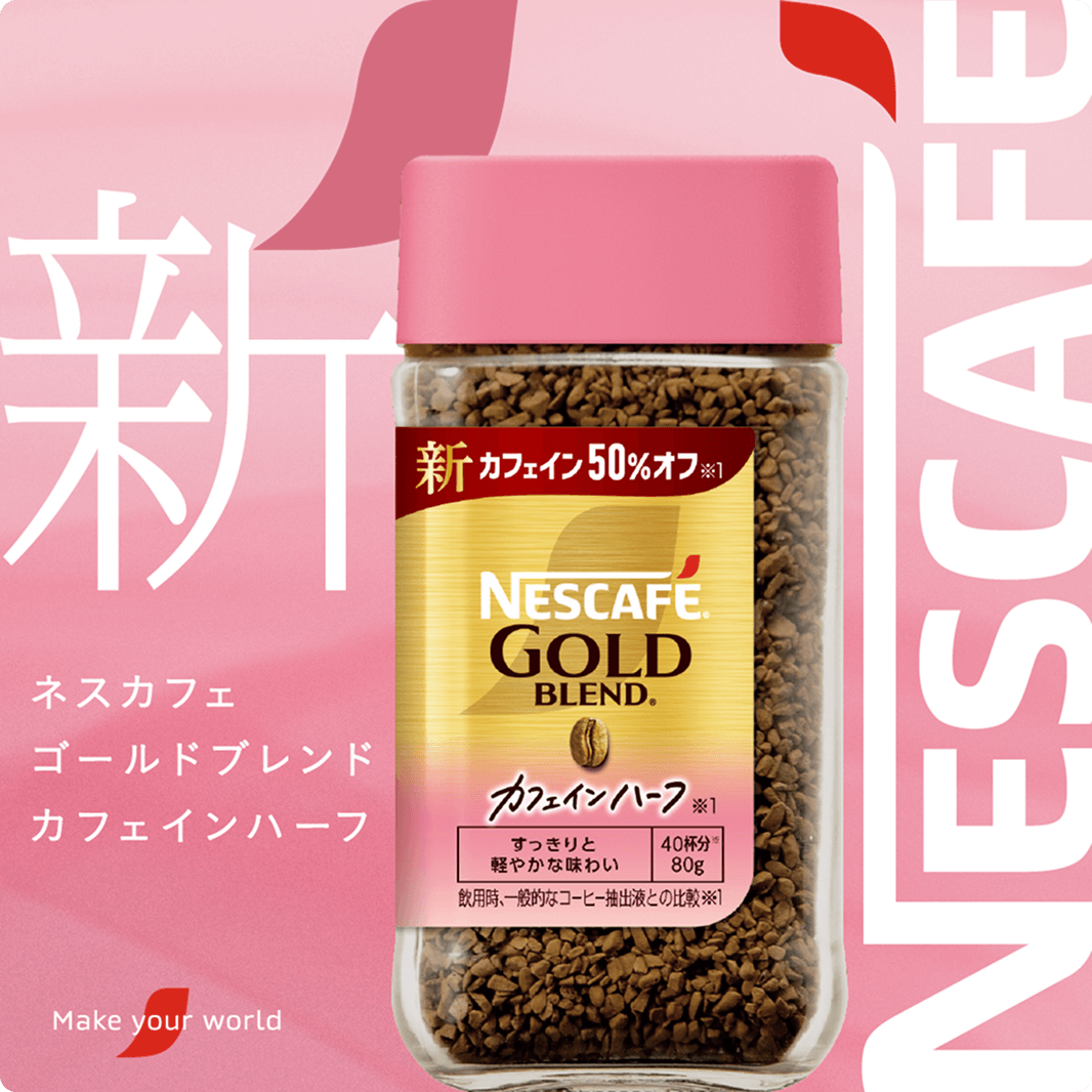 ネスカフェ ゴールドブレンド カフェインハーフ