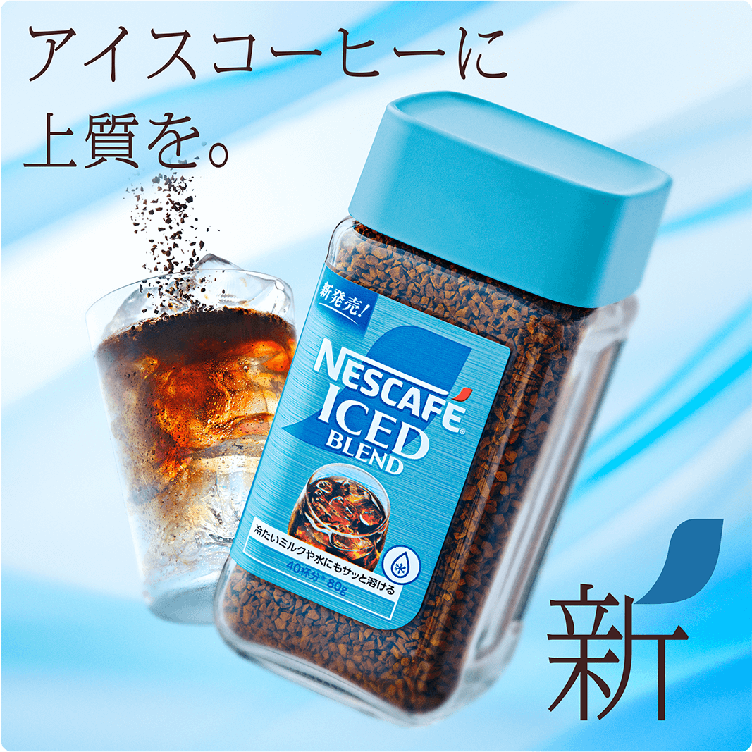 アイスコーヒーに上質を。